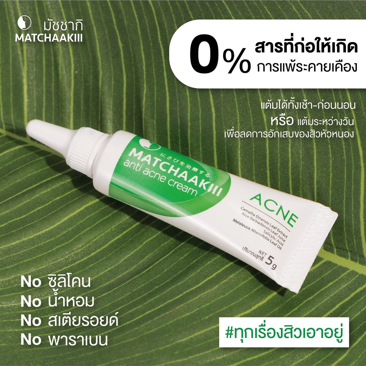 matchaakiii's tweet photo. 𝟎% สารที่ก่อให้เกิดการแพ้ระคายเคืองต่อผิว ผ่านการรับรองโดยสถาบัน Dermscan Asia ผิวเป็นสิว แพ้ง่าย ใช้ได้ ไม่ต้องกังวล✨
#matchaakiii #มัชชากิ ช่วยจัดการสิวอย่างตรงจุด ไม่ว่าจะเป็น สิวอักเสบ สิวหนอง สิวอุดตัน สิวผด แถมไม่ทำให้ผิวแห้งลอกอีกด้วย https://t.co/aK5h28Pfmu