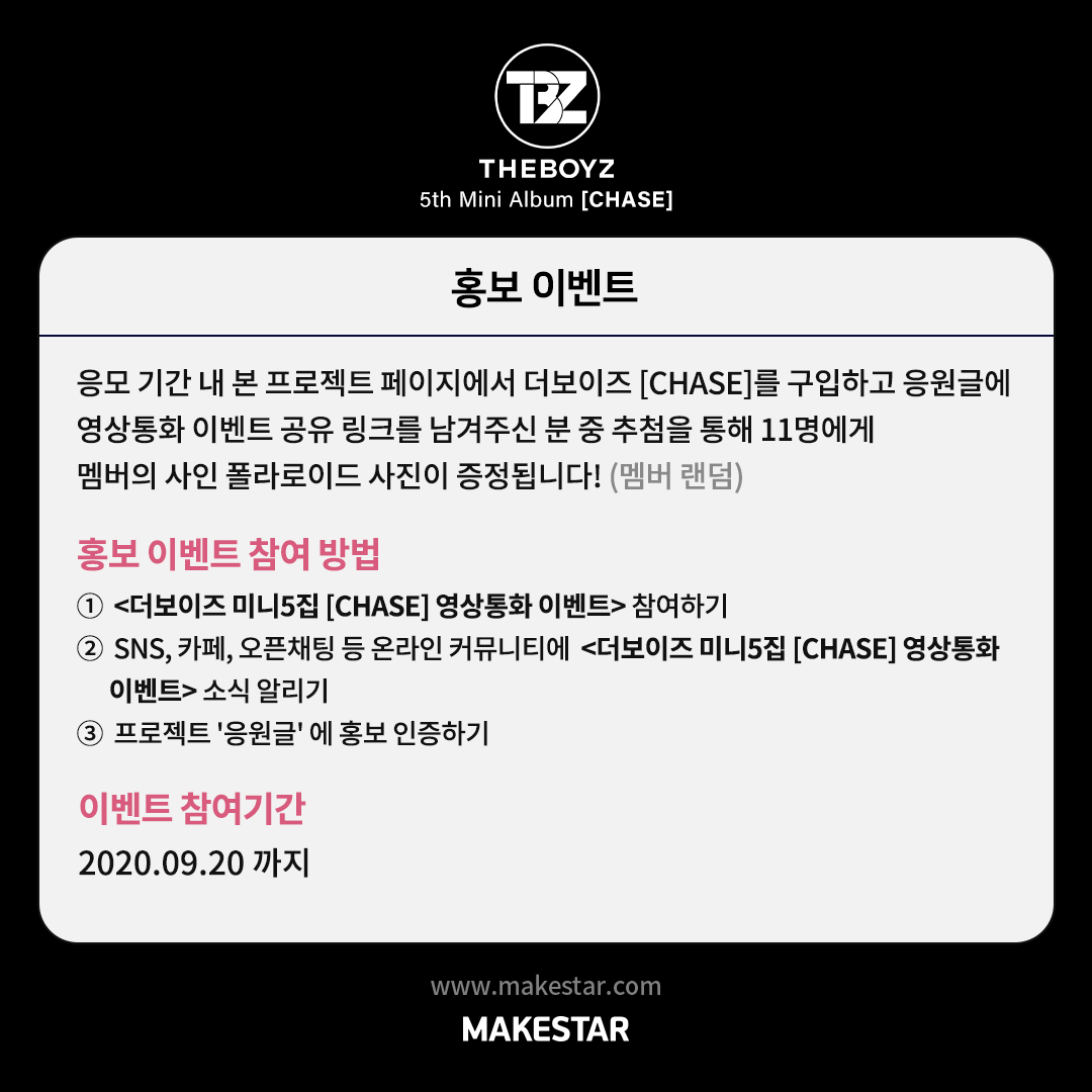 Makestarcorp's tweet photo. #더보이즈 미니5집 [CHASE] 영상통화 이벤트 오픈! ❣
#THEBOYZ 5th Mini Album [CHASE] Video Call Event OPEN! ❣

1️⃣ 멤버들과의 영상통화 기회
2️⃣ 응모자 전원 멬스 미공개 포토카드
3️⃣ 친필 사인 폴라로이드(영통당첨자&amp;홍보이벤트)

2020.09.15~2020.09.20 (KST)
🔗https://t.co/gQYNEnLhuT https://t.co/n3uz0OlJq0