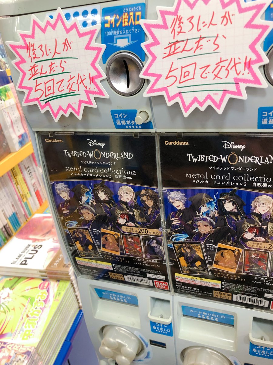アニメイトイオンレイクタウン 短縮営業中 入荷情報 ツイステッドワンダーランド メタルカードコレクション2 自販機ver ただいま入荷いたしました お一人様5回まででお願いします