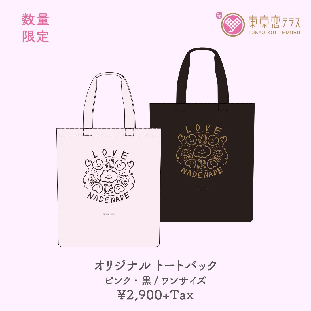 ?東京恋テラス限定新グッズ?
発売がギリギリになってしまい申し訳ありません?本日より販売します!! 