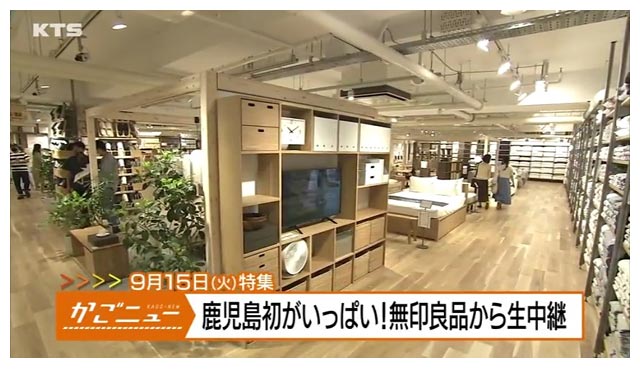 Kts鹿児島テレビ かごニュー 14 50 今月天文館にオープンしたばかりの無印良品から中継 県内最大の売り場面積となる 無印良品 は マルヤガーデンズ1フロア全てで展開 特徴として 鹿児島初上陸の冷凍食品を扱い 刺繍工房も併設される Kts鹿児島テレビ かごニュー 14 50 今月天文館にオープンしたばかりの無印良品から中継 県内最大の売り場面積となる 無印良品 は マルヤガーデンズ1フロア全てで展開 特徴として 鹿児島初上陸の冷凍食品を扱い 刺繍工房も併設される