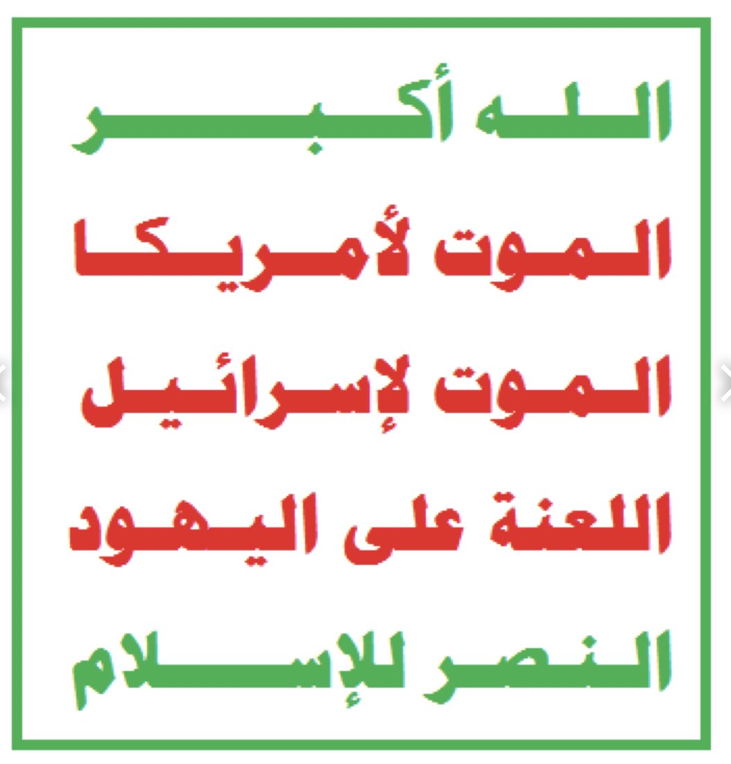 BinHoqan_Law's tweet photo. يرددون الموت لامريكا
ولكنهم يقتلون العرب
الموت لاسرائيل
ويقاتلون كل مسلم سني 
اللعنة على اليهود
ولعناتهم تنصب على الدول التي سمحت لهم بتشكيل احزاب واذناب للمجوس ابتداء من اليمن الى لبنان والعرق
ونحن نقول 
الموت لحكام ايران ومن شايعهم وناصرهم واللعنة على من دعمهم وتأمر معهم https://t.co/XgQOBinneZ