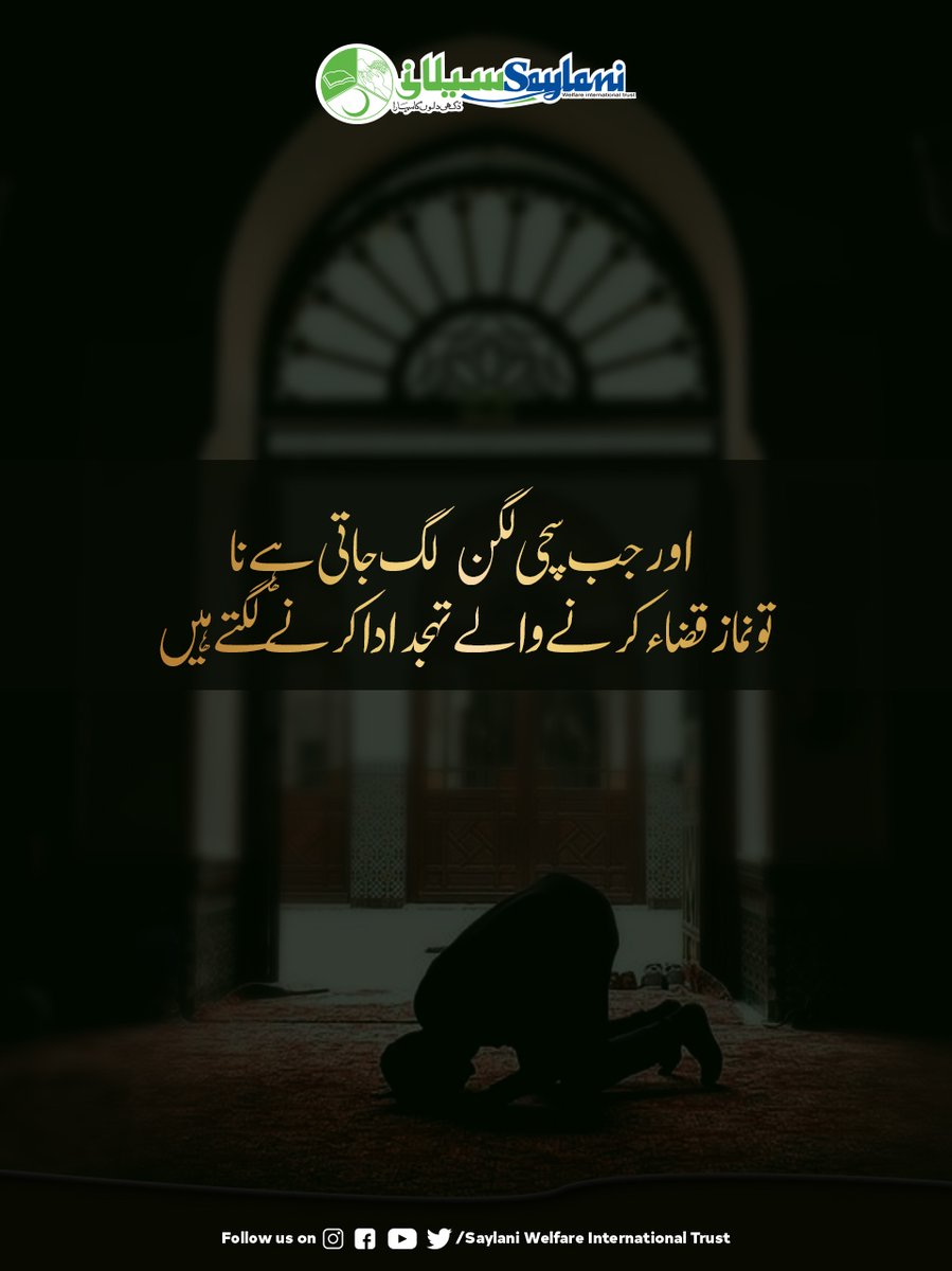 OfficialSwit's tweet photo. اور جب سچی لگن لگ جاتی ہے نا
تو نماز قضاء کرنے والے تہجد ادا کرنے لگتے ہیں
Share the post as much as you can
#islamic #islam
#Muslims #Islamic_quote
#Spread_Saylani https://t.co/q6oaV6ldqn