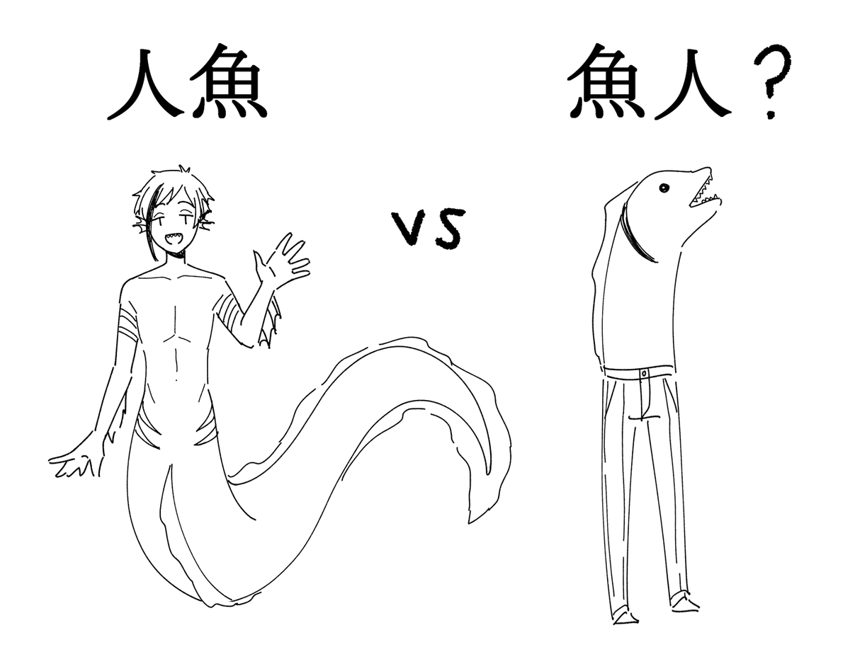 shower thoughts.........人魚と魚人の違いは.................?? 