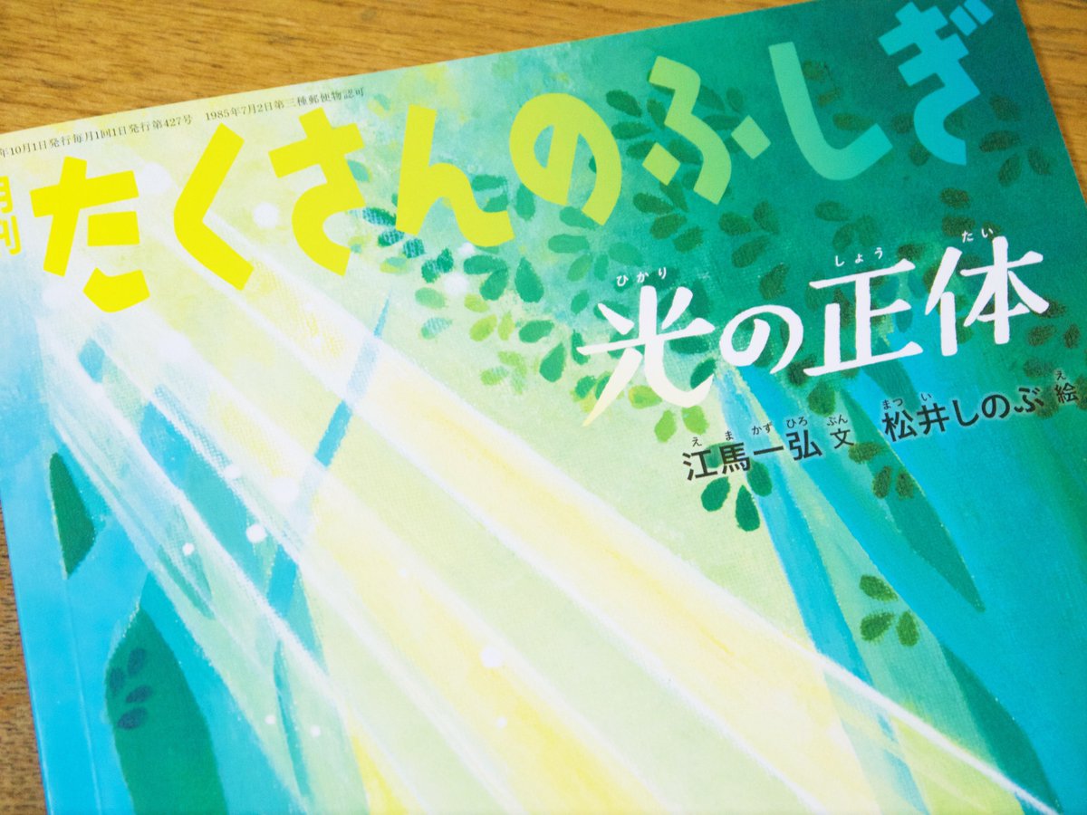 『月刊たくさんのふしぎ』(福音館書店)の巻末読み物『ふしぎ新聞』に『たくさんのふしぎのタネ』という連載をしています。

毎回ちょっとした疑問を投げかけているので考えてみてください。

10月号の『たくさんのふしぎ』は『光の正体』です!

https://t.co/s6020enook

#たくさんのふしぎ 