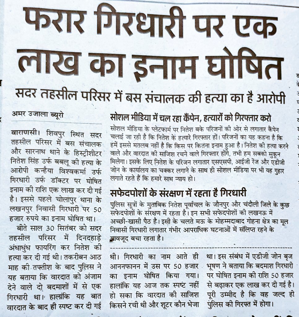 GANESHCHULBUL's tweet photo. देवदूत का दर्जा पाने वाली@Uppolice
1साल बाद भी #वाराणसी में हुये #नितेशसिंहहत्याकाण्ड के मुख्य आरोपी 1लाख ��े ईनामी अपराधी को गिरफ्तार क्यों नहीं कर सकी?हत्याकाण्ड का खुलासा कब होगा?पीड़ित परिवार को न्याय कब मिलेगा?
#JusticeForNitesh
@dgpup @varanasipolice @brajeshlive @rohini_sgh https://t.co/65b6KHqekW