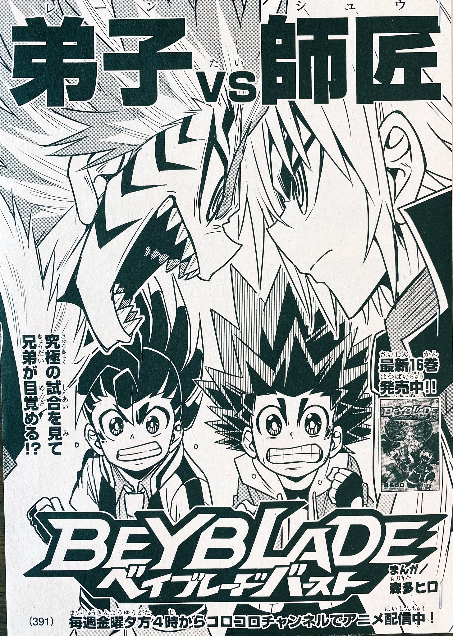 森多ヒロ ベイバとロジカル真王同時連載中 月刊コロコロコミック10月号本日発売 今回のベイブレードバーストはベイバ初期からのもう1人の主人公 紅シュウが久しぶりに表舞台に戻ってきます 自身が育てた最強であり最凶のブレーダー レーンとバトルを