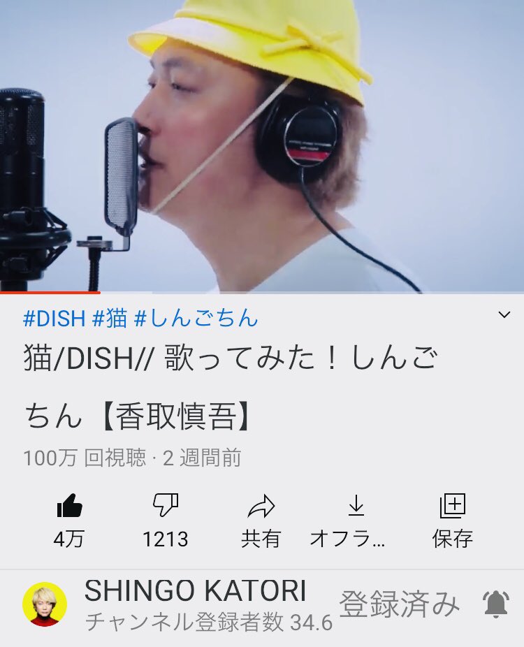 らむ 猫 Dish 歌ってみた しんごちん 香取慎吾 T Co 2r2w71zfen 100万回視聴おめでとうー しんごちん 猫 しんごちゃんねる 香取慎吾