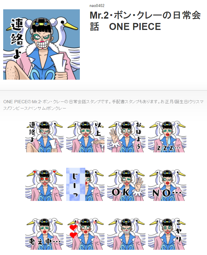 Nao One Piece Lineスタンプ販売中 ワンピース スタンプ承認されました よろしければご覧下さい ボンちゃんのみのラインスタンプです Mr 2 ボン クレーの日常会話 One Piece Line スタンプ Line Store T Co Izvbncieym ワンピース
