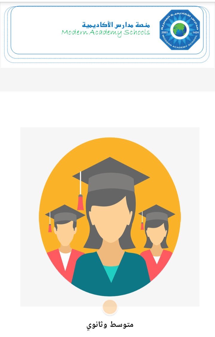 modernacad11's tweet photo. تحت رعاية رئيس مجلس ادارة مدارس الاكاديمية العصرية ا/محمود احمد الشريع
 وبحضور المشرفة العامة لمدارس الأكاديمية العصرية
 ا/سحر ربيع  القائمة على فكرة وتنفيذ منصة الاكاديمية العصرية 
والمهندسة صباح بدر مصممة المنصة
تم تدشين منصة #مدارس_الأكاديمية_العصرية   
#حفرالباطن https://t.co/MlchqDXbsm