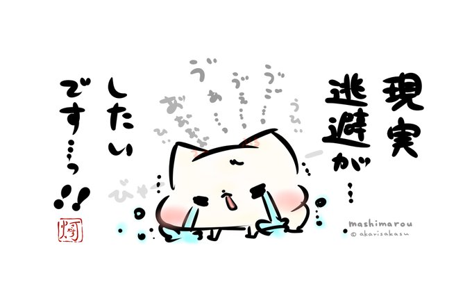 「現実逃避が…したいです…っ!!」

#ましまろう 