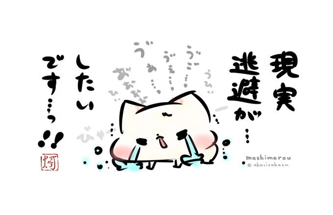 「現実逃避が…したいです…っ!!」

#ましまろう 