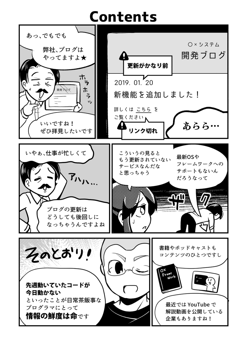 間違ったエンジニア向けマーケティングあるあるその②
・開発ブログの最終更新日がかなり前
・リンク切れ
・サンプルコードが動かない
▼ #技術書典 で #マンガでわかるDevRel4C 無料ダウンロードできます #DevReljp
https://t.co/W7zKqur1Vj