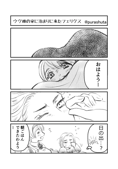 9月13日(日)お題【台詞「おはよう」】
ウク姉さん&フェリクス
 
#APHワンドロツードロ
@Hetalia1or2draw 