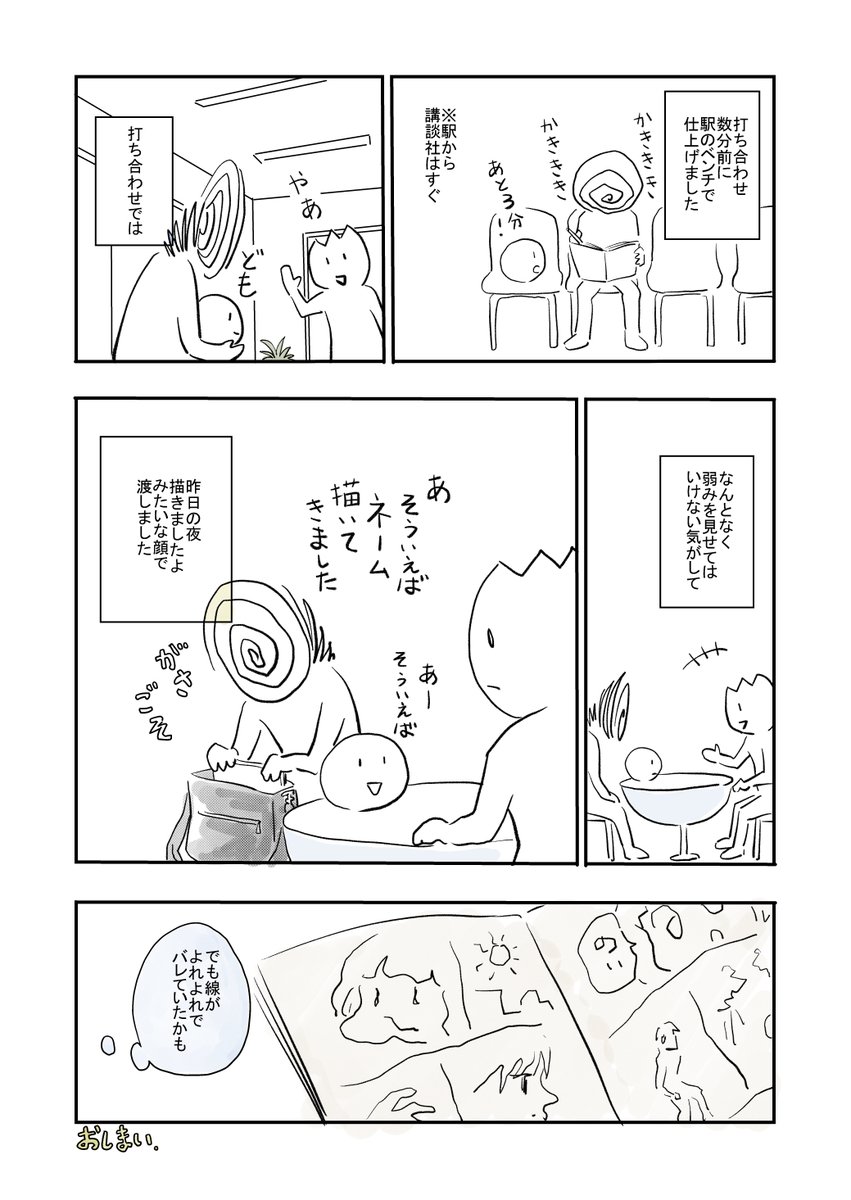 ネームが完成しないまま打ち合わせに向かった話  #漫画 #エッセイ漫画 #エッセイ