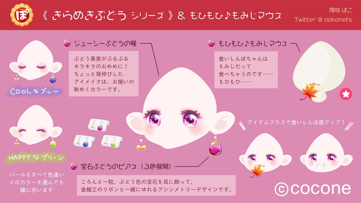 pokonets's tweet photo. #ココネッツ クリエイターの陽向ぽこです。
本日 #クリエイターズフェスタ にて初アイテムがリリースされました!
🔸きらめきぶどうシリーズ 🍇
🔸炊きたてごはんシリーズ 🍚
など計9点をデザイン・制作させていただいております。よろしくお願いいたします!
#ポケコロ #coconets
#ひなたぽこーで https://t.co/WmvD1lqKyW