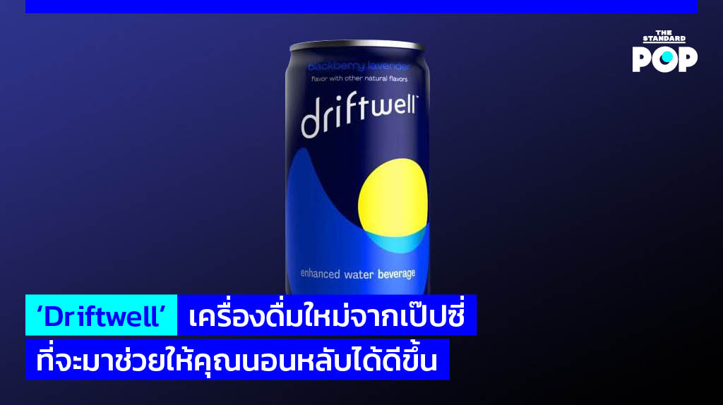 TheStandardPOP's tweet photo. หลังจากสหรัฐฯ ต้องเจอกับเรื่องเคร่งเครียด เป๊ปซี่ได้คิดค้นผลิตภัณฑ์ใหม่ #Driftwell ขึ้นมาสำหรับคลายเครียด และช่วยให้คนที่เจอเรื่องเครียดๆ หลับสบายมากขึ้น

อ่านต่อที่ https://t.co/RmQxMODnz8

#PepsiCo 
#TheStandardPop https://t.co/8QexKx4ION