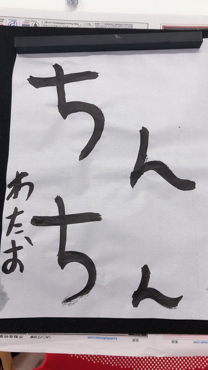 watanape123's tweet photo. 美容学校行って書道すると思わんかった https://t.co/JrfLwOmr2q
