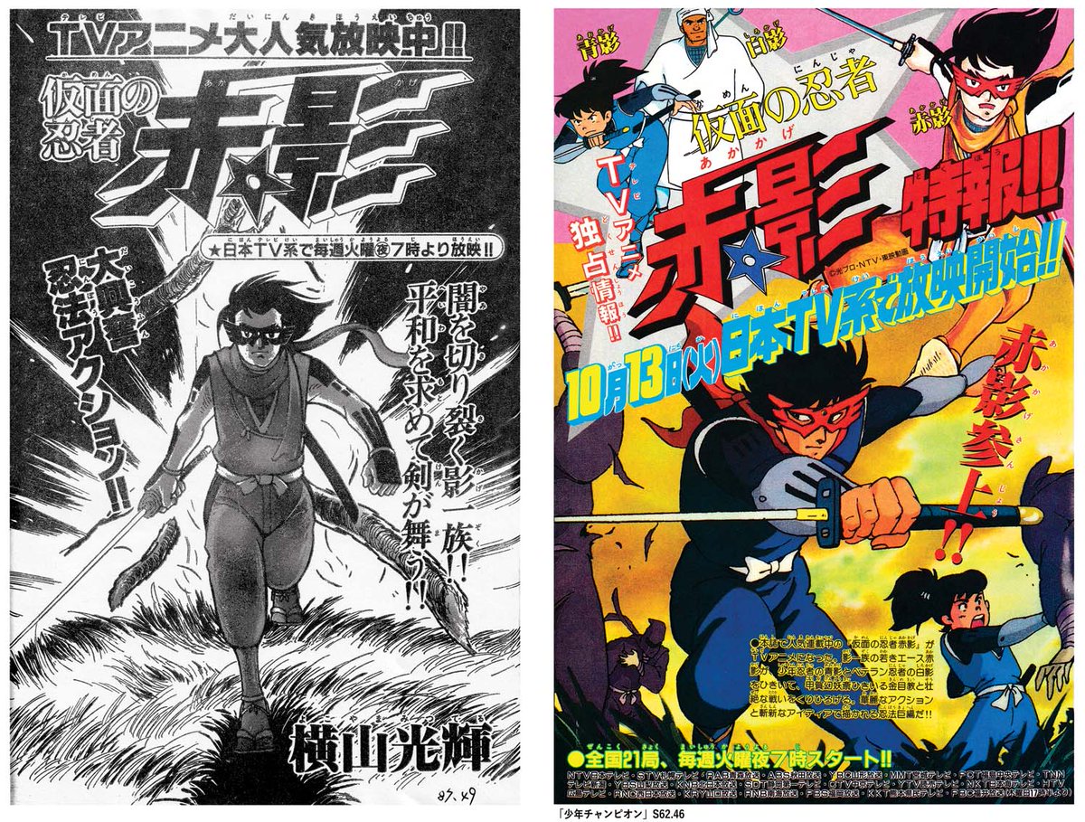 ひら Twitterissa これは思わず見惚れてしまった 新赤影 の連載扉絵と 同じく少年チャンピオンに掲載されたｔｖアニメ化の予告ページ 雑誌の方からも大々的にプッシュしていたんですね T Co Ydrgm2ri0o Twitter