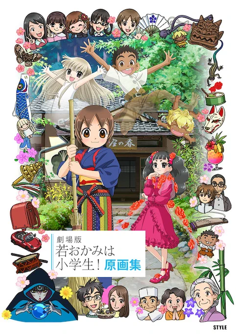 【アニメスタイルの新刊】「劇場版 若おかみは小学生! 原画集」は9月23日頃に「アニメスタイル ONLINE SHOP」、Amazon、全国の書店で販売となります。名場面をたっぷり詰め込みました。  