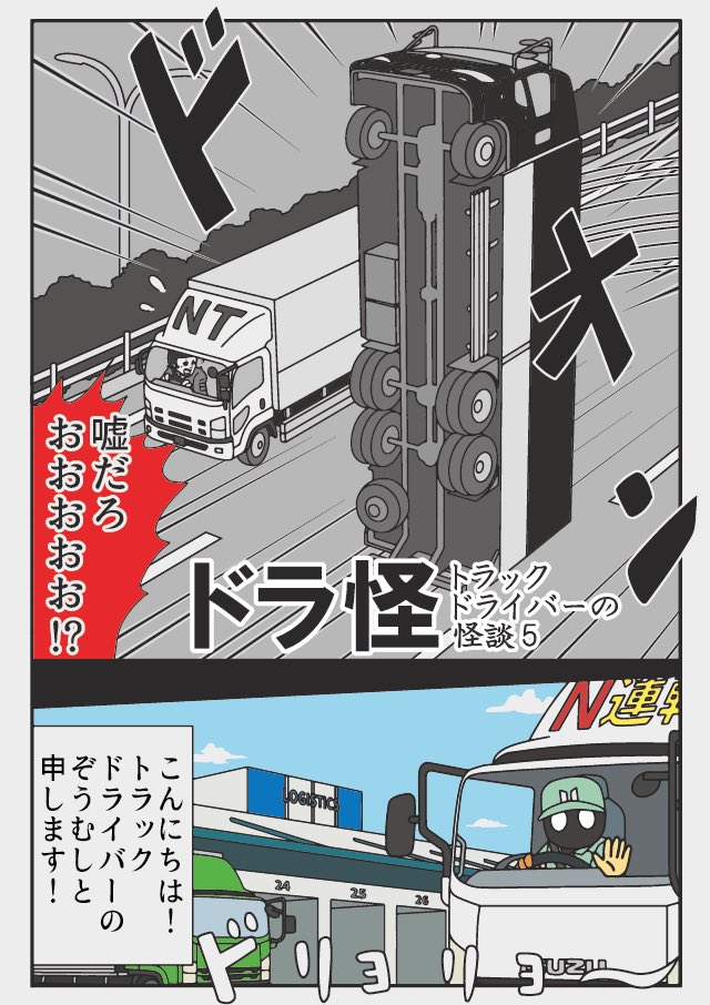 トラックドライバーの怪談
見えてはいけない部分
(横転はたまに見ます) 