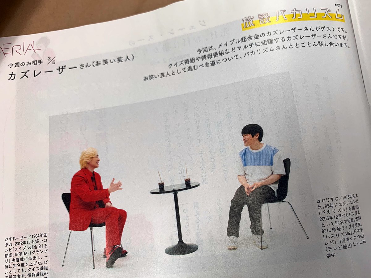 Aera 9月7日まで火曜日発売 カズレーザーは負けない男 発売中のaera9 21号 放談バカリズム は カズレーザーさんをお招きした放談3回目 クイズ番組や情報番組 などマルチに活躍するカズレーザーさんですが お笑い芸人として Aera 9月7日まで火曜日発売 カズレーザーは負けない男 発売中のaera9 21号 放談バカリズム は カズレーザーさんをお招きした放談3回目 クイズ番組や情報番組 などマルチに活躍するカズレーザーさんですが お笑い芸人として