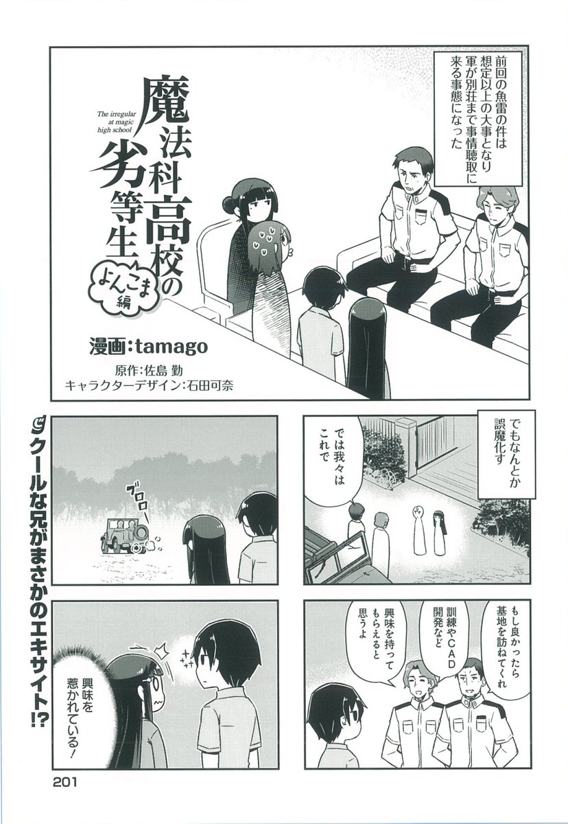 『魔法科高校の劣等生 よんこま編』単行本6巻収録の本編サンプルをチラ見せ。今日は追憶編の4話目。
#mahouka