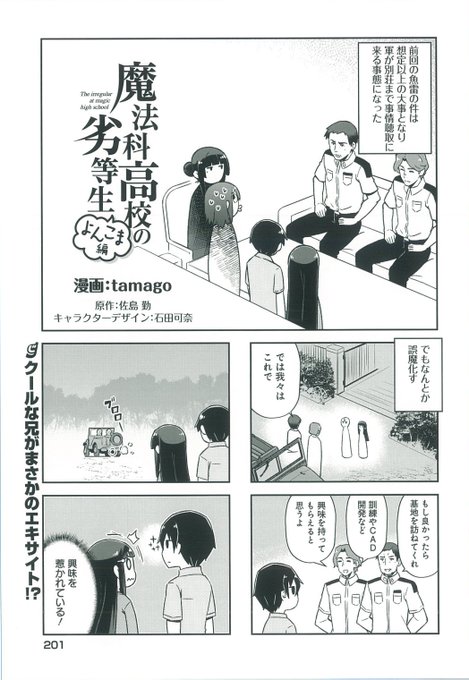 『魔法科高校の劣等生 よんこま編』単行本6巻収録の本編サンプルをチラ見せ。今日は追憶編の4話目。
 #mahouka 