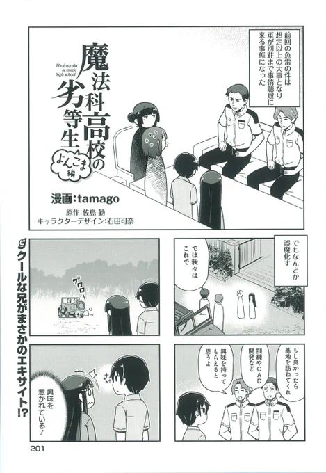 『魔法科高校の劣等生 よんこま編』単行本6巻収録の本編サンプルをチラ見せ。今日は追憶編の4話目。
 #mahouka 