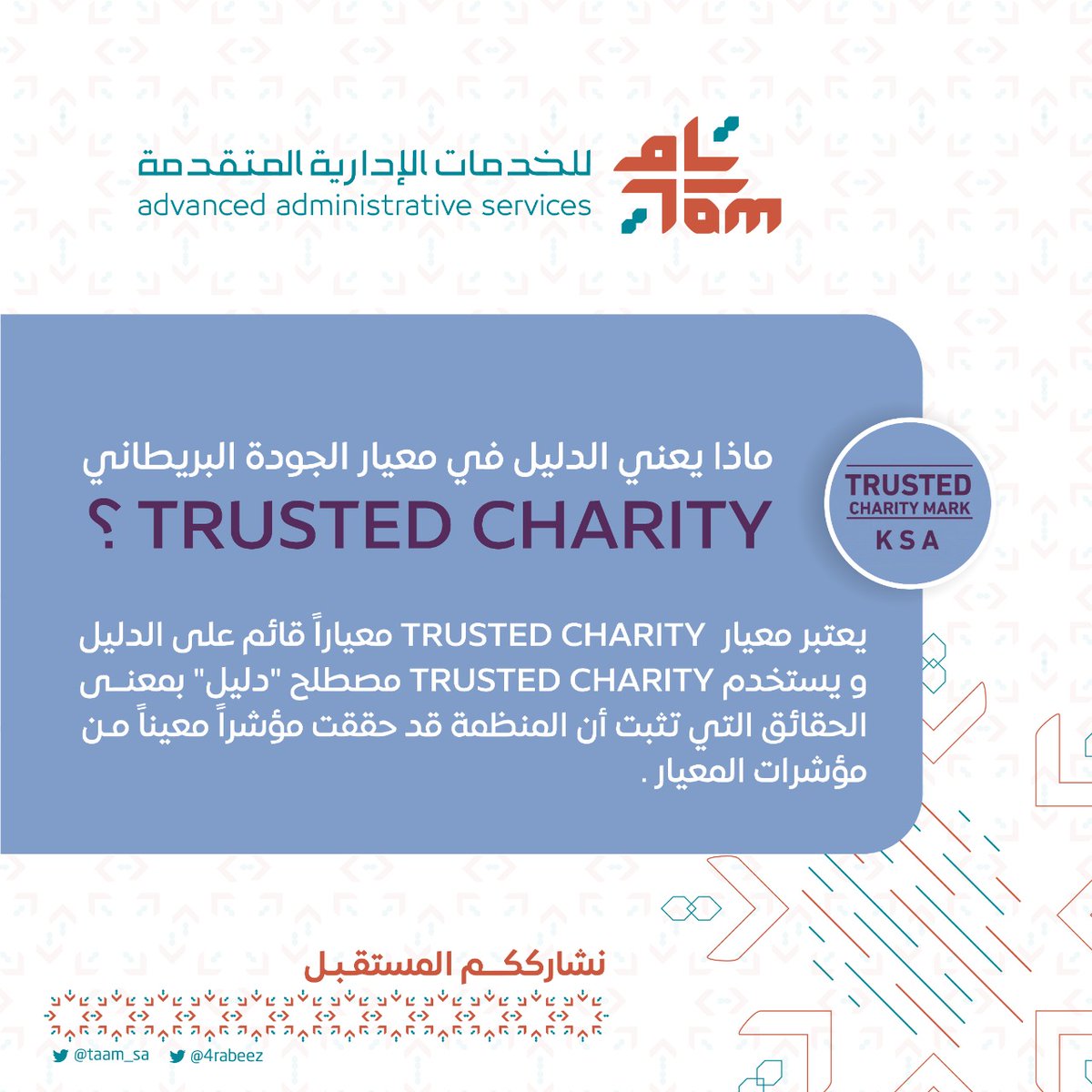 TamGlobalCo's tweet photo. ماذا يعني الدليل في معيار الجودة البريطاني   #TRUSTED_CHARITY 
#التميز_المؤسسي 
#الجودة https://t.co/sDwxxhDmBk
