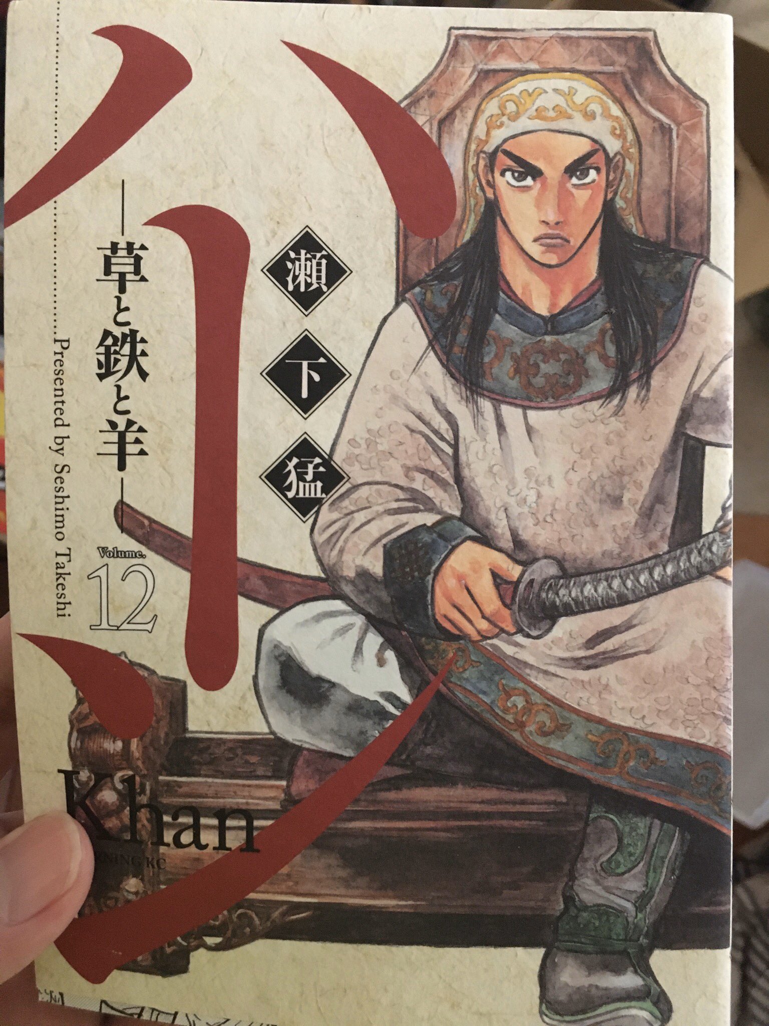 漫画を愛し漫画に愛されたい男 33 ハーン 草と鉄と羊 作者 瀬下猛 出版社 講談社 この作品なんで打ち切りになったんだろってくらい大好きです 今はほぼ否定されてる源義経 チンギス ハン説で本気で漫画書いた作品 対金国編とか ジャムカとジュチ