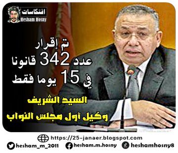 السيد الشريف وكيل النواب:  تم إقرار عدد 342 قانونا  في 15 يوما فقط