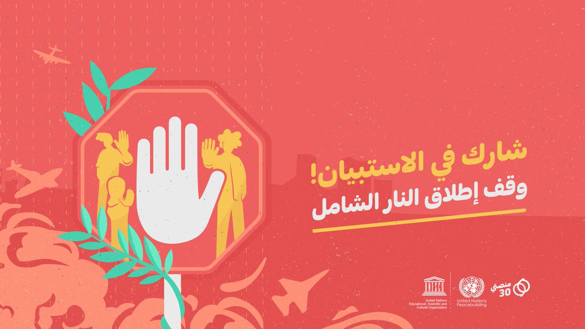 manasati30's tweet photo. بمناسبة #اليوم_الدولي_للديمقراطية وفي ظل أزمة مستمرة في #اليمن نطلق استبيان #وقف_إطلاق_النار لجلب أصوات الشباب واشراكهم بصناعة مستقبل بلدهم ضمن مشروع السلام بالتعاون مع @UNESCO_GCCYemen وتمويل @UNPeacebuilding
شاركونا لفرصة ربح جوال جالكسيS9+
الرابط: https://t.co/rFGlrWSCEp
#سلام https://t.co/NCOF9DySQZ
