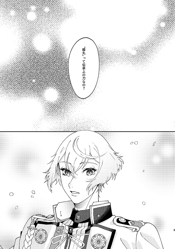 ?2020/10/11_新刊サンプル※髭膝?
---

『本当の事』→https://t.co/SXMpmax203

審神者に〝膝丸〟について尋ねられた髭切が、
自分なりの考えを審神者に伝えたり独白するお話

---
通販:(とらのあな様専売)
【https://t.co/CVkqfHDRkA 】 