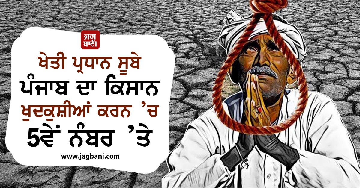 JagbaniOnline's tweet photo. ਖੇਤੀ ਪ੍ਰਧਾਨ ਸੂਬੇ ਪੰਜਾਬ ਦਾ ਕਿਸਾਨ ਖੁਦਕੁਸ਼ੀਆਂ ਕਰਨ ’ਚ 5ਵੇਂ ਨੰਬਰ ’ਤੇ
https://t.co/oRsqlv1azt
#Punjab #Farmers #Suicides #5number #AgriculturepresidentState https://t.co/Mz1VooCp2w
