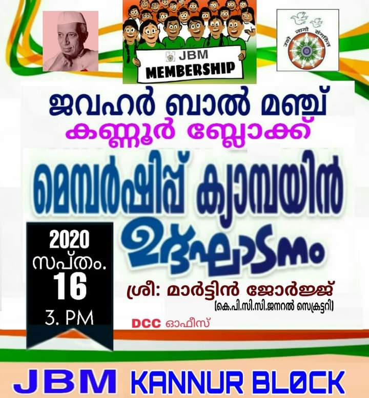 JbmKannur's tweet photo. *JBM - KANNUR BLOCK*
......................................
പ്രിയരെ,
 ജവഹർ ബാൽ മഞ്ച് ബ്ലോക്ക് തല *മെമ്പർഷിപ്പ് ഡ്രൈവ് - ഉദ്ഘാടനം*
 2020 സപ്തംബർ 16 ന് ബുധനാഴ്ച
വൈകുന്നേരം 3 മണിക്ക് കണ്ണൂര്‍  DCC ഓഫീസിൽ വെച്ച് നടക്കുന്നു. https://t.co/hIXPFP2Kqi