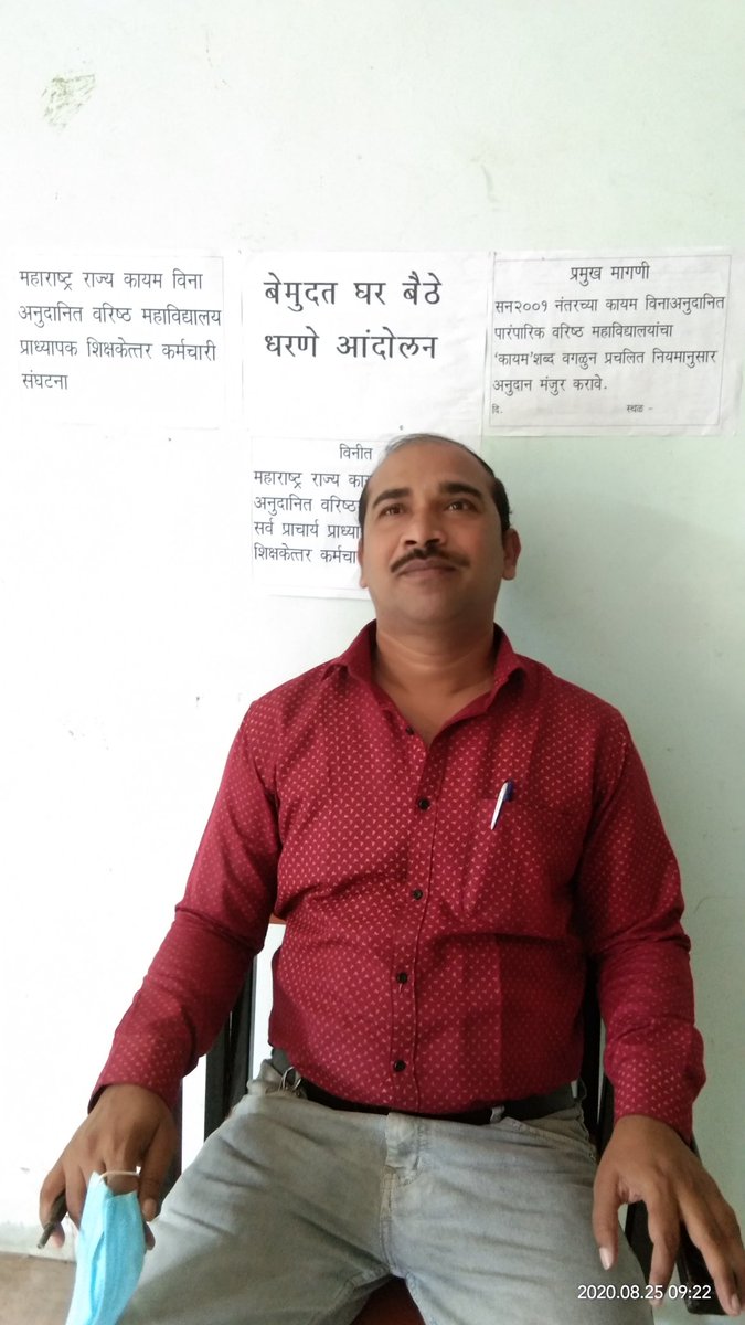 SubhashMure's tweet photo. अनुदानाच्या मागणी साठी
  बेमुदत घर बैठे आंदोलन
१९ जून पासून प्रारंभ
प्रमुख मागणी:- दिवस89वा
सन २००१ नंतरच्या कायम विना अनुदानित  वरिष्ठ महाविद्यालयाचा *कायम* शब्द वगळून प्रचलित नियमानुसार अनुदान मंजूर करावे यासाठी आंदोलनात सहभागी
सरकारने धोरणात्मक निर्णय घ्यावा हीच रास्त अपेक्षा! https://t.co/7mTOlhEpN9