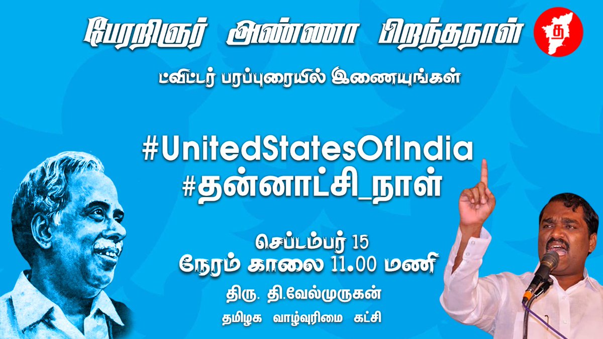 VelmuruganTVK's tweet photo. "மாநிலங்களுக்கு அதிகமான அதிகாரங்களைக் கொண்டதாக இந்நாட்டின் அரசியலமைப்புச் சட்டம் திருத்தப்பட வேண்டும்” -அண்ணா #UnitedStatesOfIndia #தன்னாட்சி_நாள் https://t.co/MvpsUuz5ar