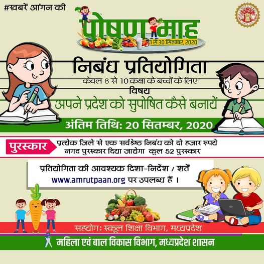 wcdshj's tweet photo. पोषण माह 2020
Trophyनिबंध प्रतियोगिता (Woman studentकेवल 8 से 10 कक्षा के बच्चों हेतु)
Booksविषय: “अपने प्रदेश को सुपोषित कैसे बना��ें”
Money bagपुरस्कार: प्रत्येक जिले से एक सर्वश्रेष्ठ निबंध को दो हज़ार रुपये नगद पुरस्कार दिया जायेगा | कुल ५२ पुरस्कार https://t.co/bgjkV8VNA6