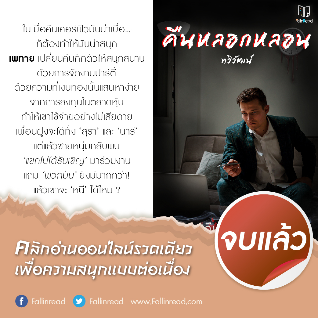 ห้ามพลาด! #คืนหลอกหลอน ผลงานเรื่องล่าสุดของ #ทวิวัฒน์ มีให้อ่านจนจบแล้วที่ Fallinread.com คลิก 📲 bit.ly/3iz0sCj

#FallInRead #เว็บอ่านนิยายออนไลน์ #อ่านที่แรก #จบแล้ว