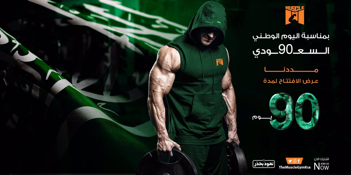TheMuscleGymKsa's tweet photo. بمناسبة #اليوم_الوطني_السعودي_90 🇸🇦
مددنــــــــــــ عرض الافتتاح ــــــــــــــــا  90 يوم💫
.
#اليوم_الوطني_السعودي
.
#مدرستي_في_بيتي #السعودية #حافظ_على_لياقتك #الأقوى_في_كل_مكان #نادي_العضلة_الرياضي #عرض_خاص #اليوم_الوطني_السعودي90 #صباح_��لخير #كروز_السعودية #themusclegymksa https://t.co/zkDRSgc2EF
