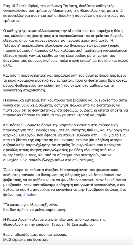 KamiaAnohi's tweet photo. Η Καμία Ανοχή καλεί σε στήριξη έξω από τα δικαστήρια της Θεσσαλονίκης αύριο, Τετάρτη 16 Σεπτεμβρίου.

Αύριο δικάζεται καθηγητής γυναικολογίας του τμήματος Μαιευτικής της Θεσσαλονίκης, μετά από καταγγελίες για συστηματική σεξουαλική παρενόχληση φοιτητριών του τμήματος. #ΚαμίαΜόνη https://t.co/jTcCdaMUvB