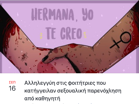 Η Καμία Ανοχή καλεί σε στήριξη έξω από τα δικαστήρια της Θεσσαλονίκης αύριο, Τετάρτη 16 Σεπτεμβρίου.

Αύριο δικάζεται καθηγητής γυναικολογίας του τμήματος Μαιευτικής της Θεσσαλονίκης, μετά από καταγγελίες για συστηματική σεξουαλική παρενόχληση φοιτητριών του τμήματος. #ΚαμίαΜόνη