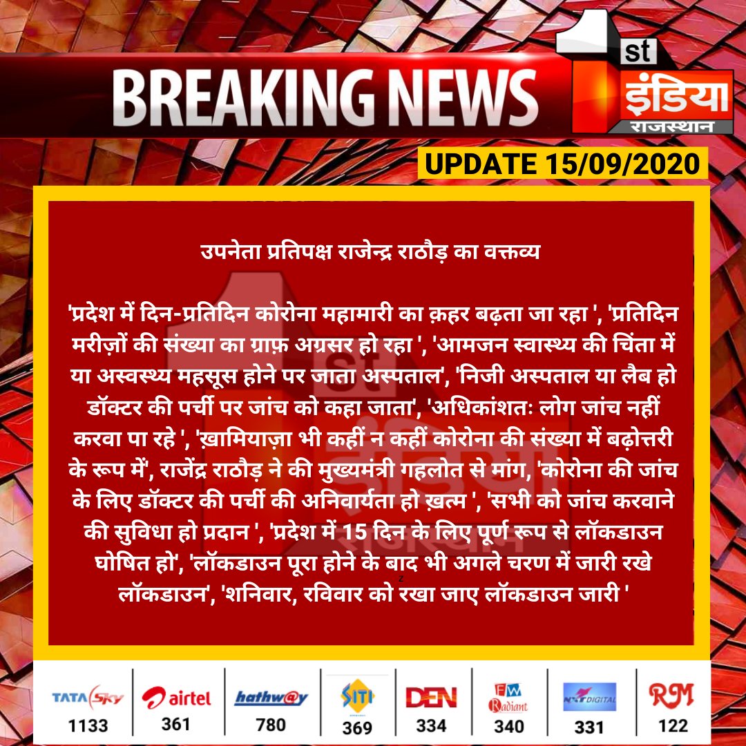 1stIndiaNews's tweet photo. उपनेता प्रतिपक्ष @Rajendra4BJP  का वक्तव्य

'प्रदेश में दिन-प्रतिदिन कोरोना महामारी का क़हर बढ़ता जा रहा ', 'प्रतिदिन मरीज़ों की संख्या का ग्राफ़ अग्रसर हो रहा ', 'आमजन स्वास्थ्य की चिंता में या अस्वस्थ्य महसूस होने पर जाता अस्पताल...
@BJP4Rajasthan @aishwaryam_sai https://t.co/rtL8h71u74