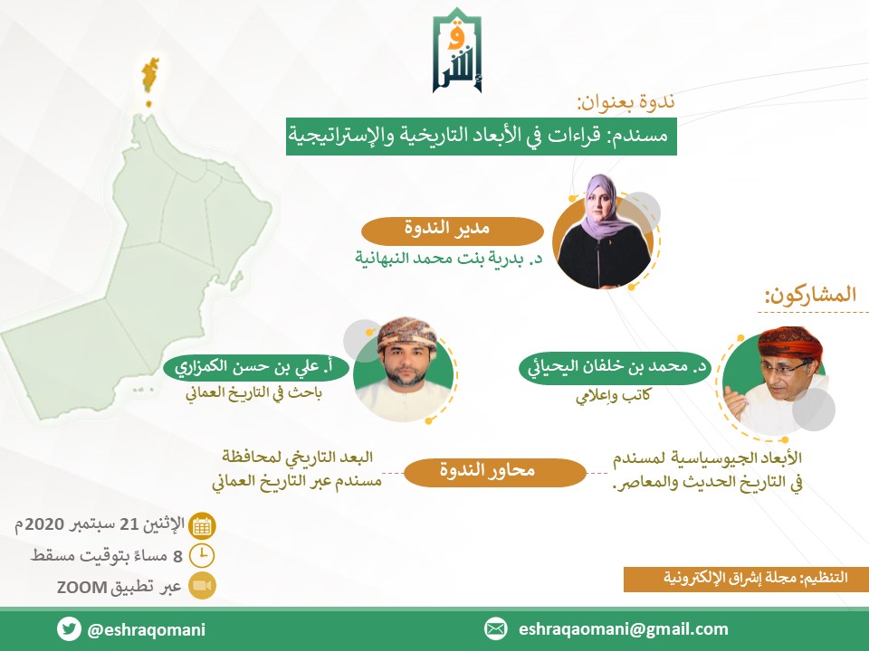 eshraqomani's tweet photo. جمهورنا الكريم:
تدعوكم أسرة تحرير مجلة إشراق الإلكترونية. 
 لحضور الندوة التاريخية بعنوان:
"مسندم: الأبعاد التاريخية والإستراتيجية" 
  الاثنين: ٢١ سبتمبر ٢٠٢٠م
الساعة ٨ مساء بتوقيت مسقط 
عبر تطبيق zoom
وسوف ننشر لاحقا رابط الندوة عبر شبكات التواصل الاجتماعي. https://t.co/wZ4GhXGqzk