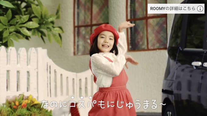 稲垣来泉 トヨタ ルーミー Cmの赤い帽子で踊る女の子がかわいい