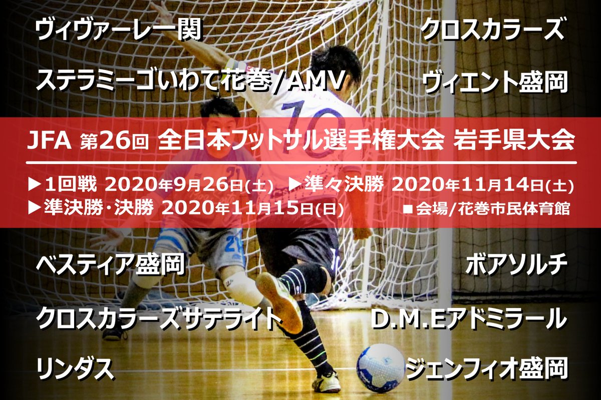 ベスティア盛岡 公式戦 出場選手 募集 東北トップチーム 岩手県サテライトチーム Jfa 第26回全日本フットサル選手権大会 岩手県大会が9 26 土 11 14 土 15 日 の日程で開催されます ベスティアの初戦は11 14の準々決勝 ぜひ応援を宜しくお願い