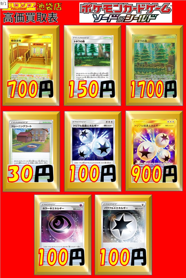 フルコンプ池袋店 9 15 ポケモンカード 買取情報 格闘道場 Ur 700 トキワの森 150 Ur 1700 トレーニングコート 30 トリプル加速エネルギー 100 Ur 900 ホラー超エネルギー 100 パワフルむしょくエネルギー 100 T Co D1wfs0qduf