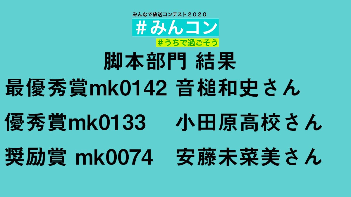 【番組部門結果】番組部門の結果です。テレビドラマ部門の最優秀賞にて、名前に誤りがございました、正しくはmk0067IKBCさんが最優秀賞となります。こちらの手違いで関係する皆様にご迷惑をおかけし大変申し訳ございませんでした
