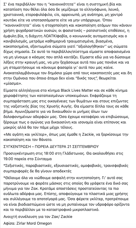 KamiaAnohi's tweet photo. Η Καμία Ανοχή στηρίζει και συμμετέχει στο κάλεσμα για συγκέντρωση-πορεία τη Δευτέρα 21 Σεπτ., στην επέτειο των δύο ετών από τη δολοφονία του Ζακ/ της Zackie Oh.

ΣΥΓΚΕΝΤΡΩΣΗ – ΠΟΡΕΙΑ ΔΕΥΤΕΡΑ 21 ΣΕΠΤΕΜΒΡΙΟΥ

Προσυγκέντρωση στις 18:00 στη Γλάδστωνος. Πορεία προς το Σύνταγμα 19.00. https://t.co/fpjzwvSGkx